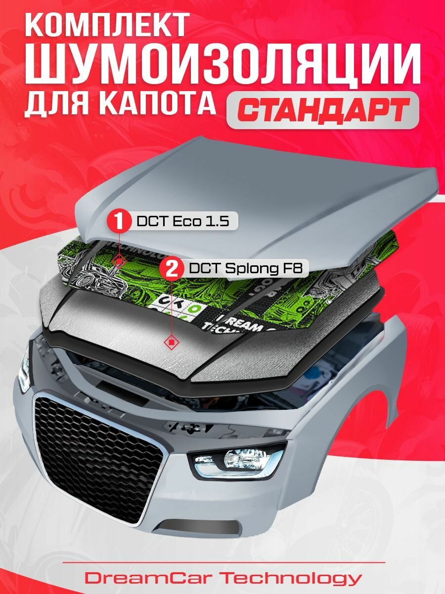 Комплект шумоизоляции для капота авто DreamCar Стандарт