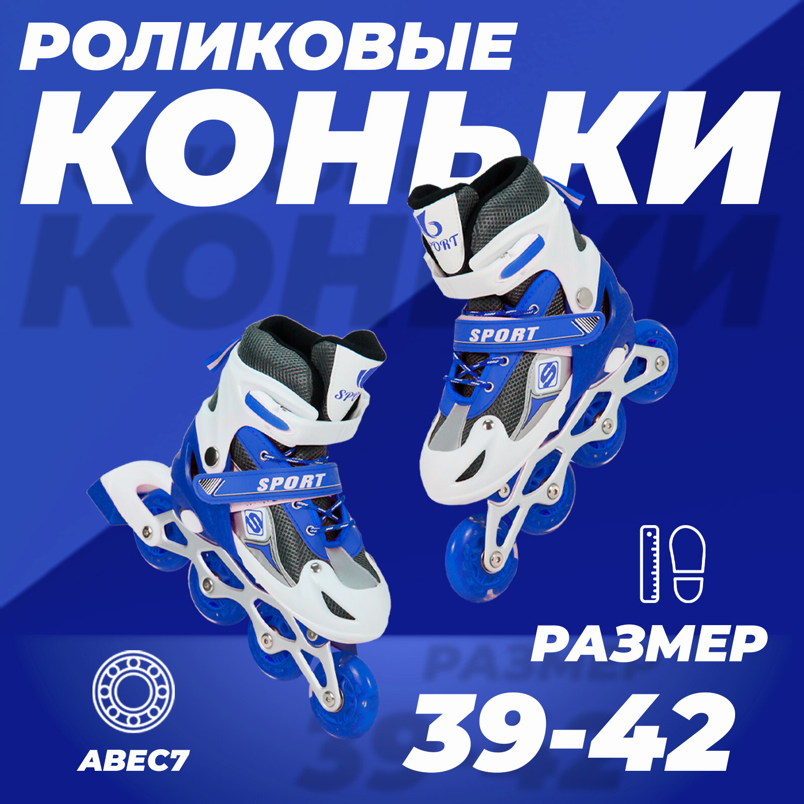 Роликовые коньки раздвижные 39-42, колеса полиуретан, ABEC7, синие