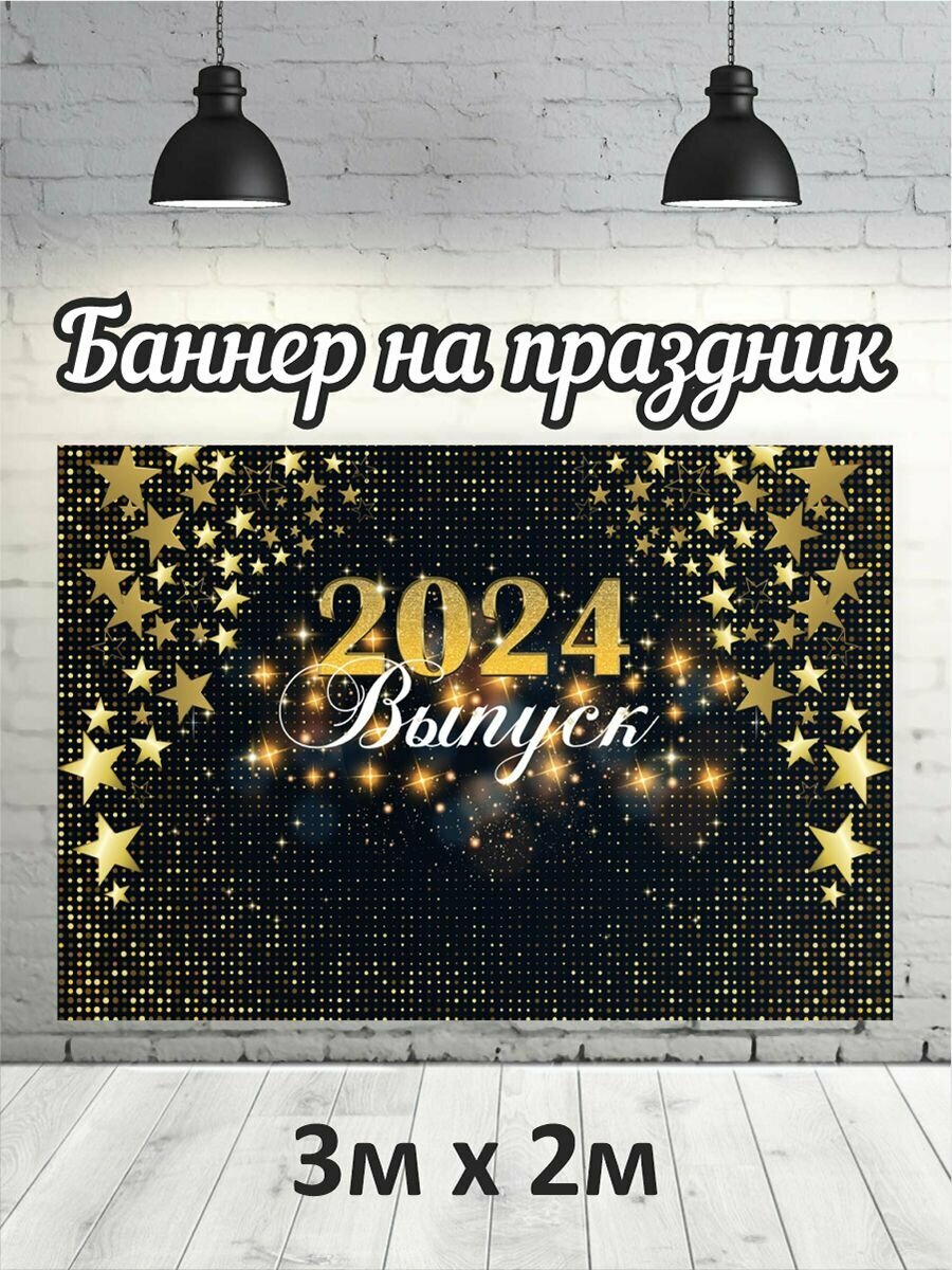 Фотофон на выпускной 2024 г, баннер, фон для фотозоны