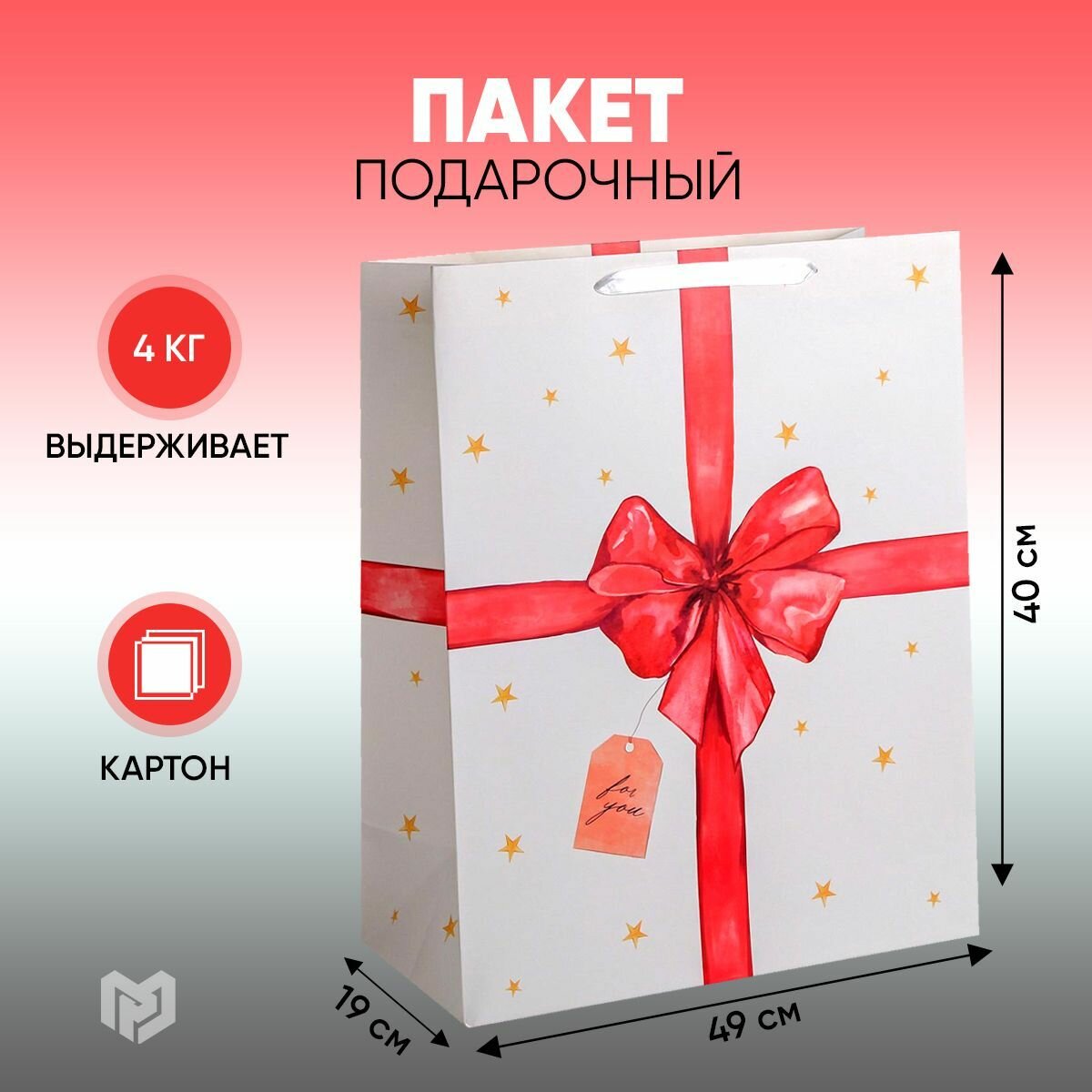 Пакет подарочный Дарите счастье For you 40х49х19 см