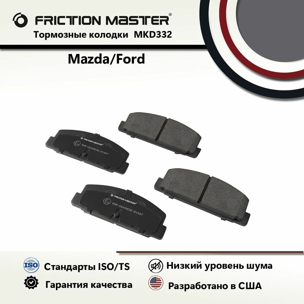 Тормозные колодки FRICTION MASTER MKD332 для автомобиля Мазда 6 (GH) 08.07; (GG) 06.02-08.07; (GG) 08.02-08.07; (GY) 08.02-02.08 / Mazda 626 V (GF) 05.97-10.02