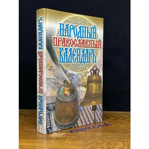Народный православный календарь 2011 637₽