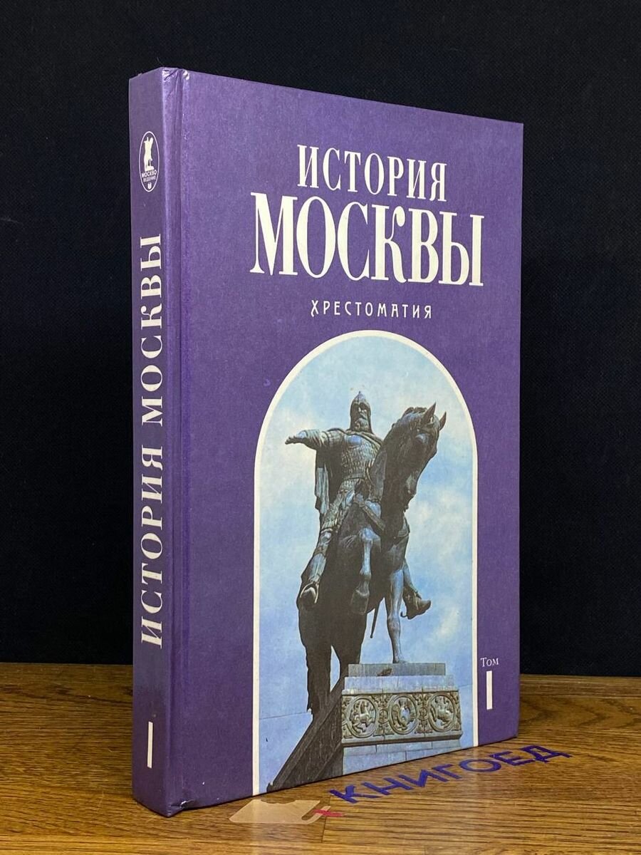 История Москвы. Хрестоматия. В 4 томах. Том 1 1995