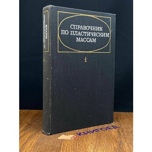 Справочник по пластическим массам. В 2-х томах. Том 1 1975