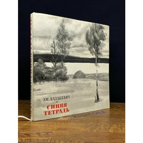 Синяя тетрадь 1968