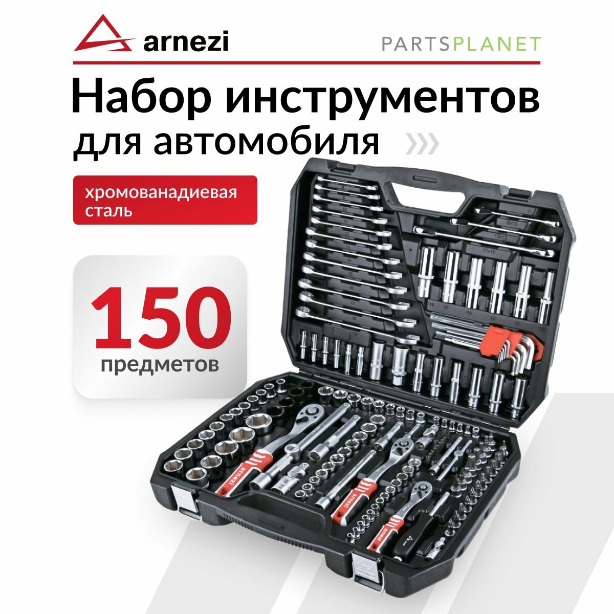 Набор инструментов для автомобиля в чемодане 150 предметов 1/4"DR, 1/2"DR, 3/8"DR