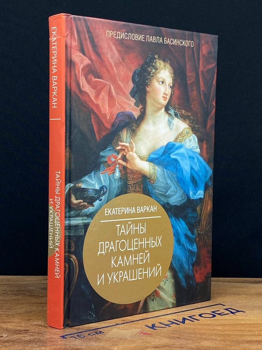 Тайны драгоценных камней и украшений - фото №5
