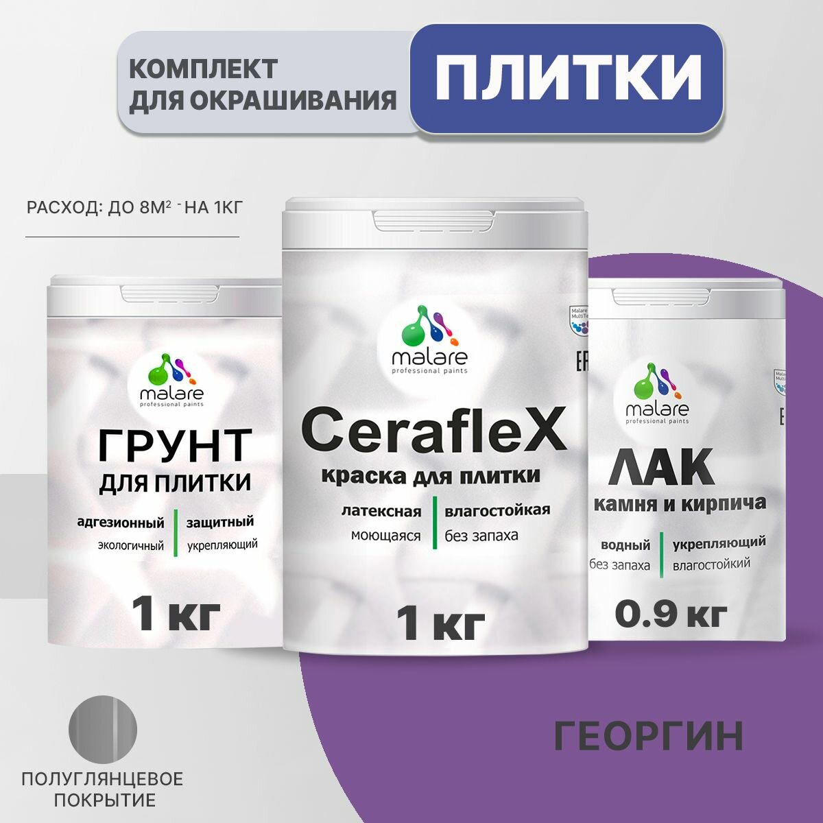 Комплект Malare для окрашивания плитки и кафеля (1кг грунт + 1кг краска + 0,9кг лак), без запаха, полуглянцевый, цвет георгин