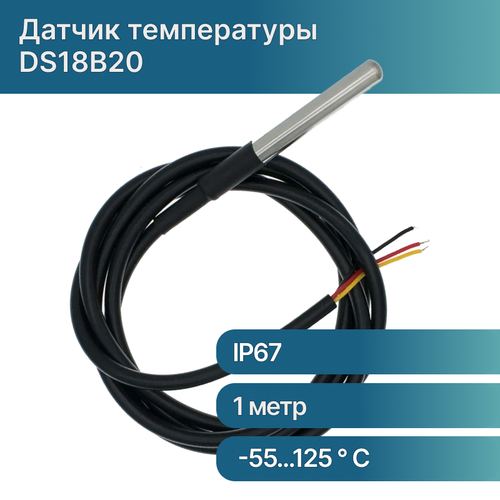 Датчик температуры (цифровой термометр) DS18B20 герметичный IP67 Arduino, кабель 1 метр герметичный датчик ds18b20 1 метр без паразитного режима