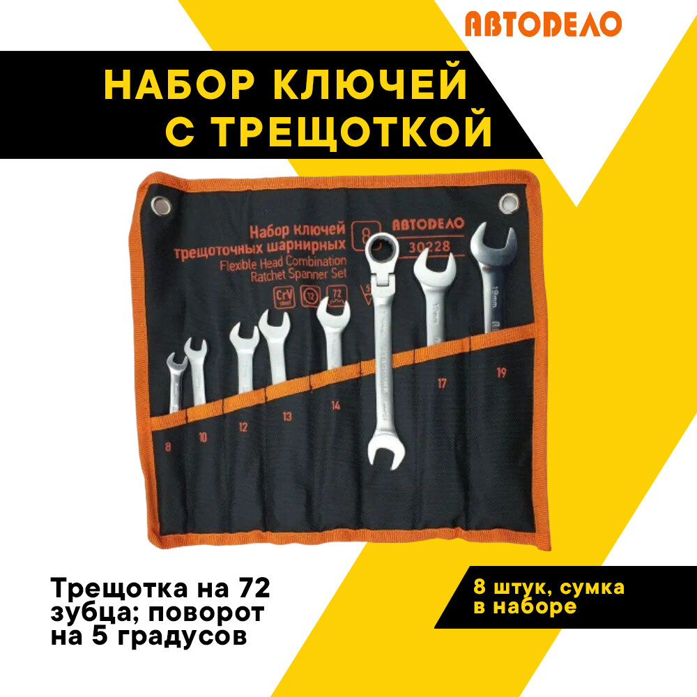 Набор гаечных ключей, комбинированных, трещоточных 8 шт, автодело, 8-19мм, сумка, 30228