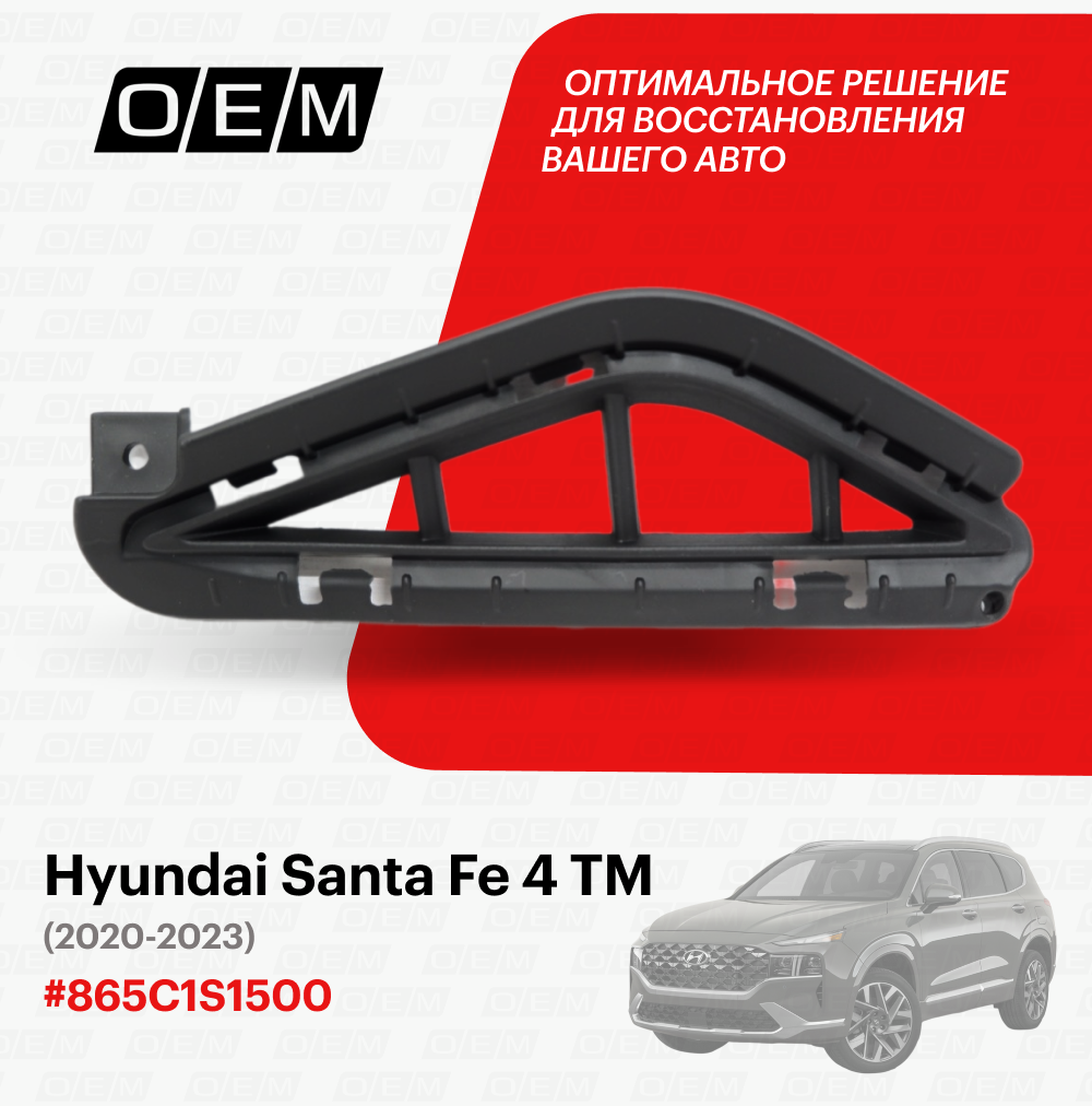 Решетка в бампер нижняя левая для Hyundai Santa Fe 4 TM 865C1-S1500 Хендай Санта Фэ год с 2020 по нв O.E.M.