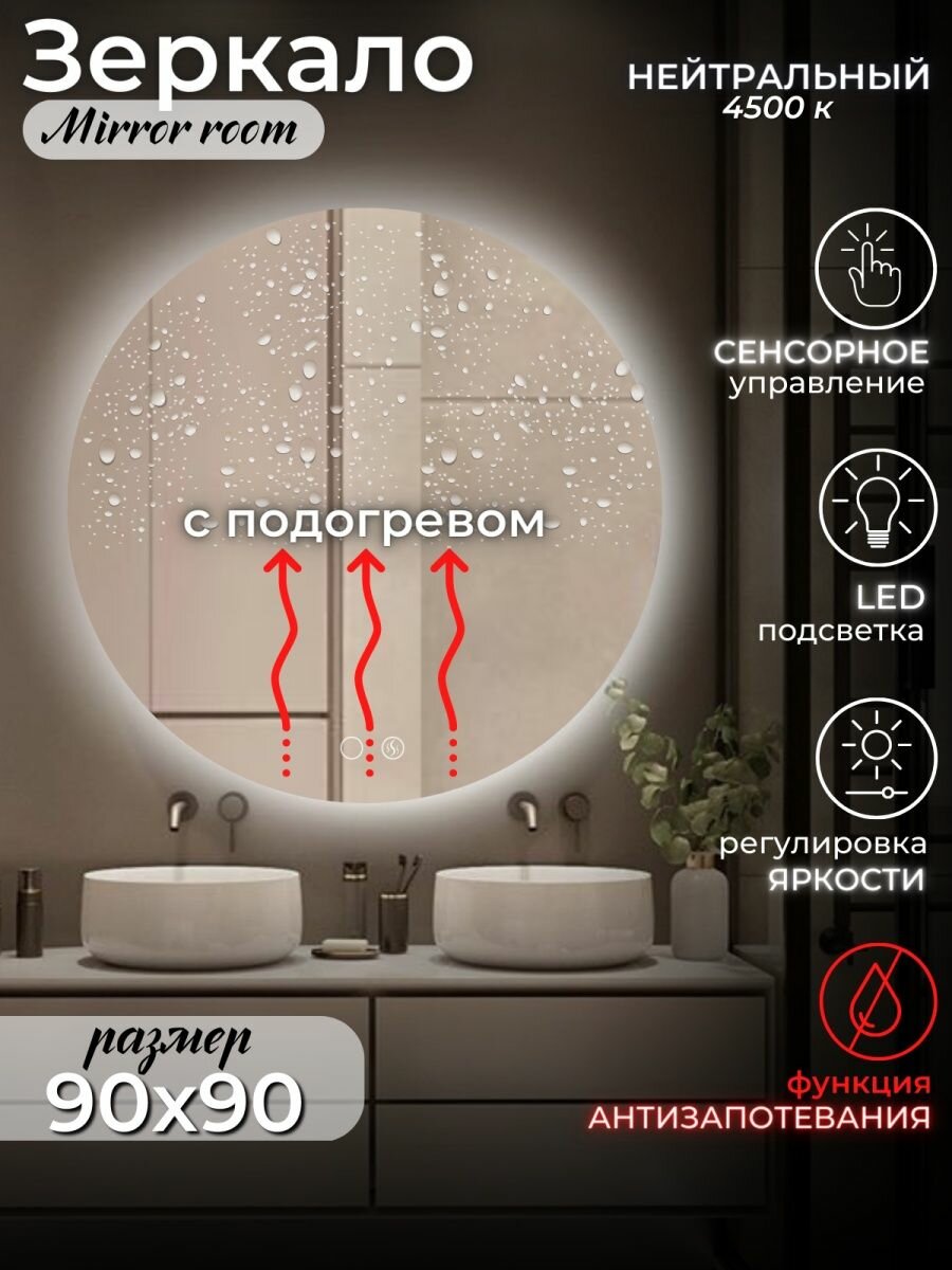 Зеркало круглое диаметр 90 см, с подсветкой 4500К и подогревом
