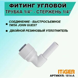 Фитинг угловой iTiGer 2шт. типа John Guest (JG) для фильтра воды, трубка 1/4" - стержень 1/4"