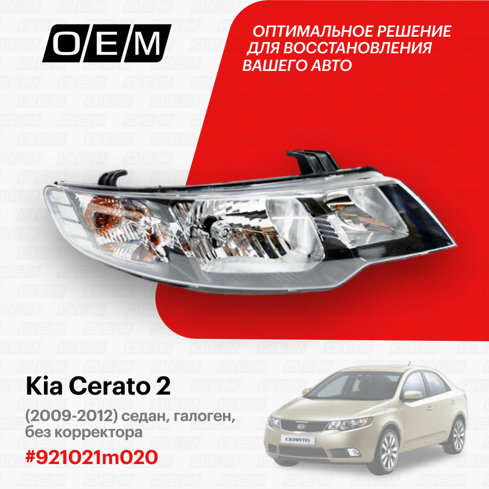 Фара правая для Kia Cerato 2 921021m020, Киа Серато, год с 2009 по 2012, O.E.M.