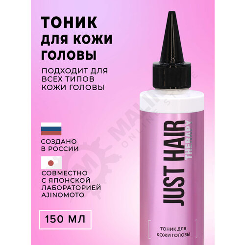 JUST HAIR Тоник для кожи головы 150 мл.