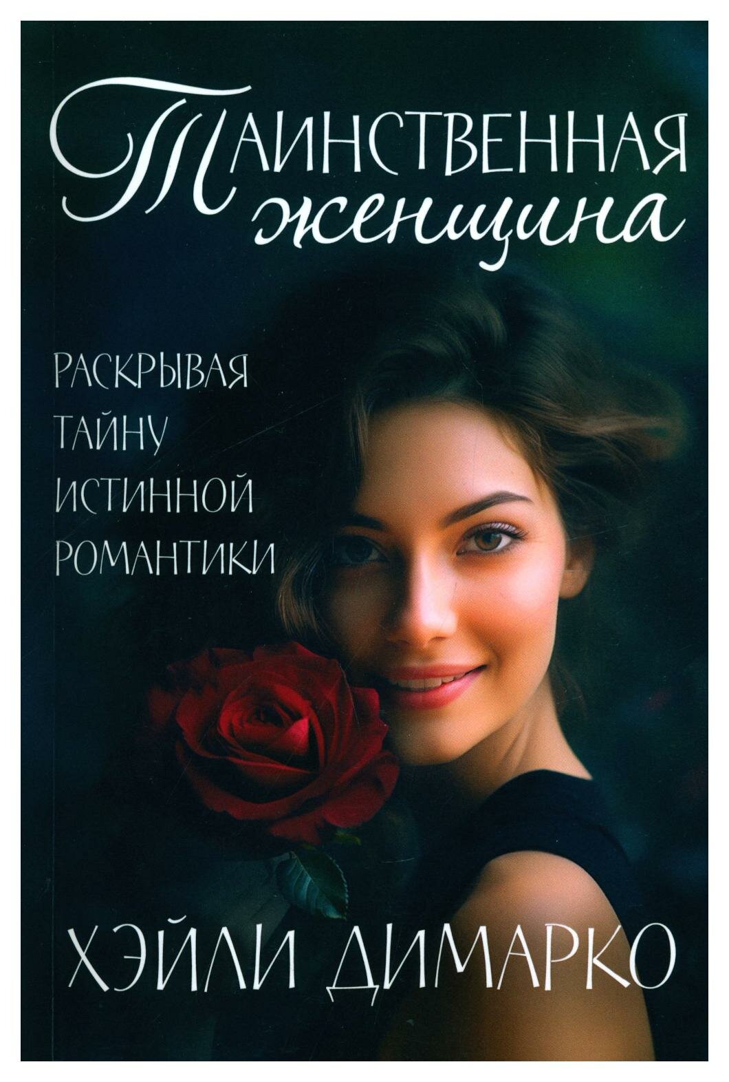 Таинственная женщина (Димарко Хэйли) - фото №1