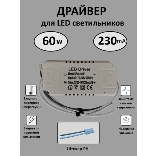 Блок питания для LED 40-60Вт (230mA) (PH