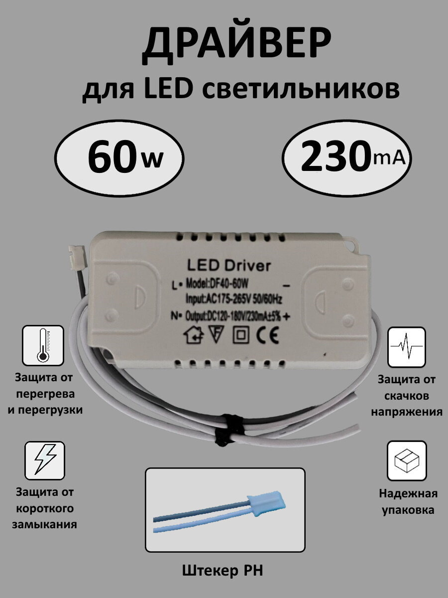 Блок питания для LED 40-60Вт (230mA) (PH