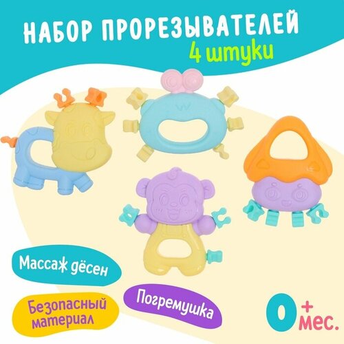 Набор прорезывателей для зубов Забавные зверята 4 шт 780₽