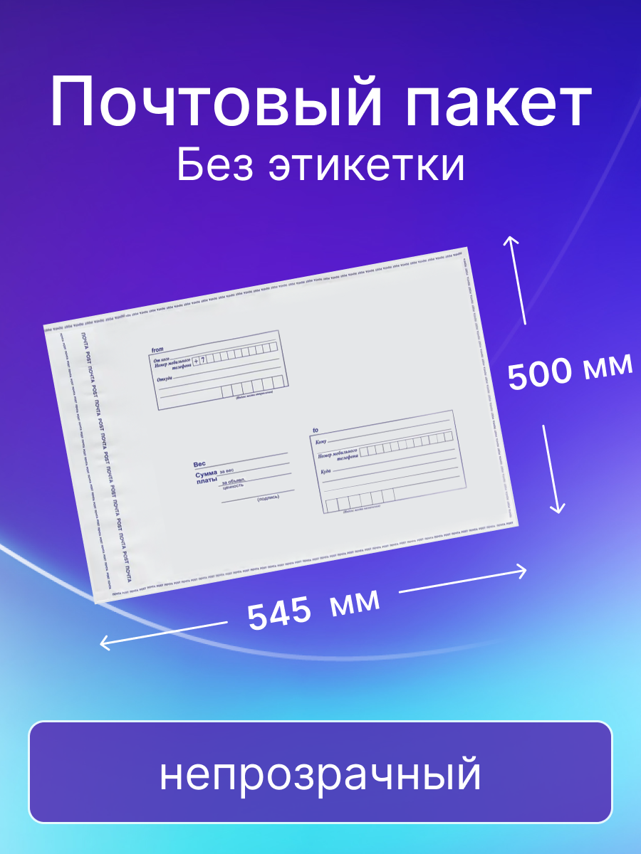 Почтовый пакет Почта России 500х545 мм, без этикетки, 10 штук