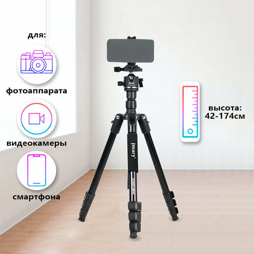Штатив трипод/монопод для телефона, фотоаппарата, камеры напольный Jmary телескопический, высокий