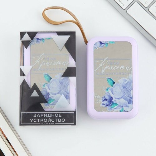 Like me Зарядное устройство Твоя красота вдохновляет 5000мА мод PB-03 104 х 64 см 2136₽