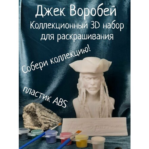 Джек Воробей Коллекционный 3D набор для раскрашивания