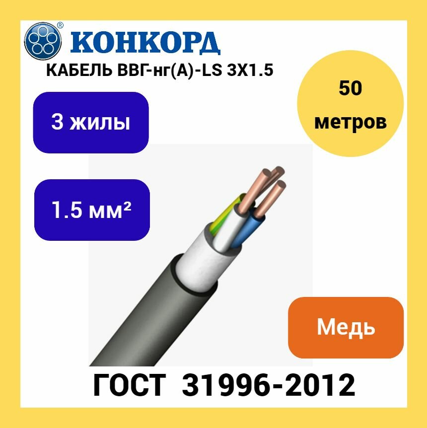 Кабель электрический ВВГнг(A)-LS 3х1.5 Конкорд (50 метров)