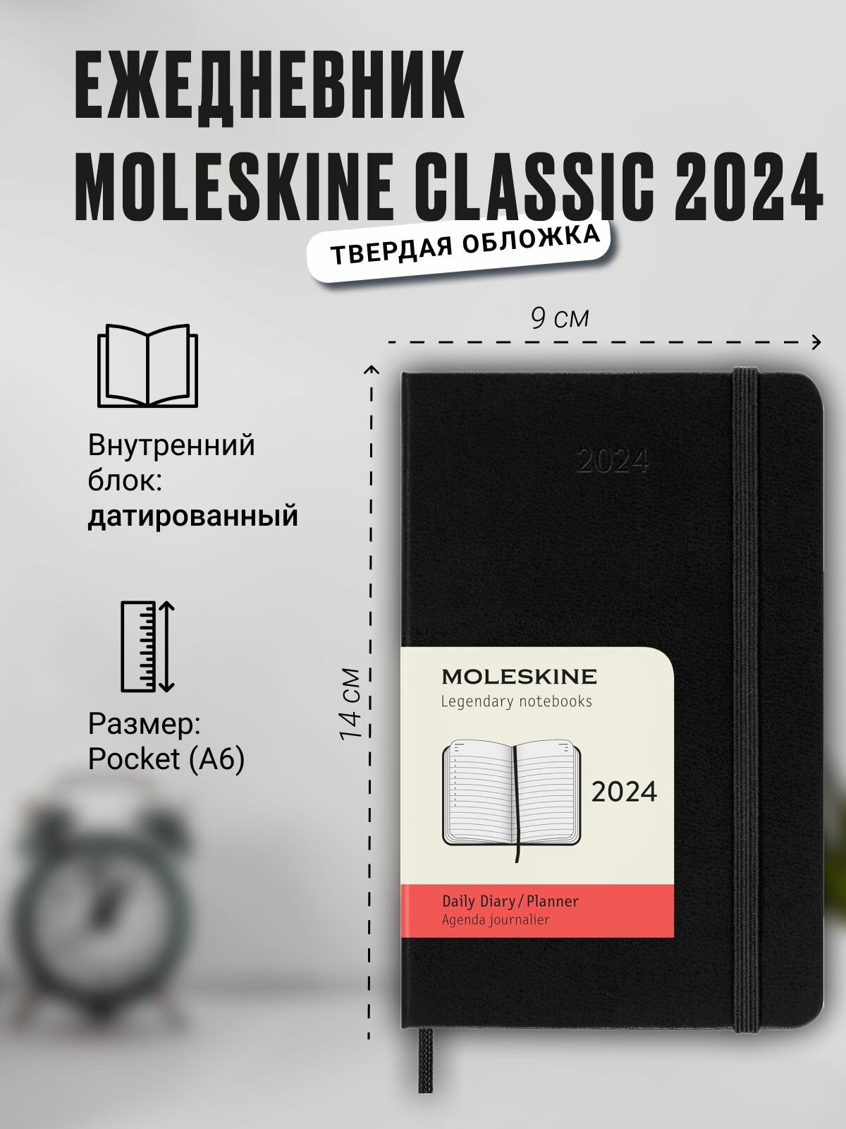 Ежедневник Moleskine Classic 2024, Pocket (9x14 см), черный