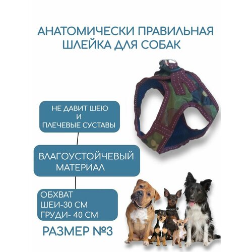 Шлейка для собак мелких и средних пород анатомическая №3 обхват груди 40 см/обхват шеи 30 см, хаки