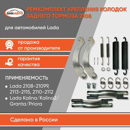 Ремкомплект задних тормозных колодок ВАЗ 2108-099 2110-12 2113-15 Лада Гранта 2190 Калина 1118 Приора 2170 бмк-авто 738₽