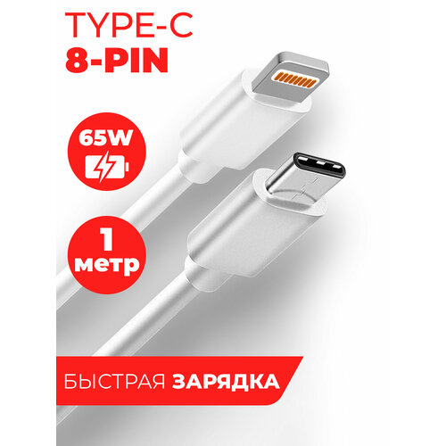 Дата-кабель Power Delivery Type-C - 8-pin 65W белый 1 метр, провод для быстрой зарядки телефона, для смартфона, планшета шнур тайп си для Samsung, Galaxy, Honor, Huawei, Xiaomi, Apple Miuko