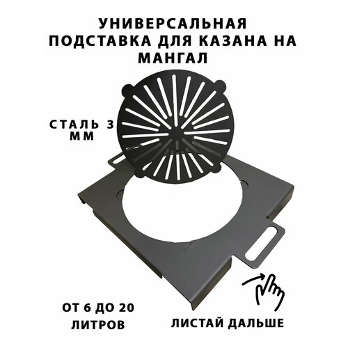 Универсальная подставка под казан от 4 до 18 литров подставка под казан на тандыр универсальная