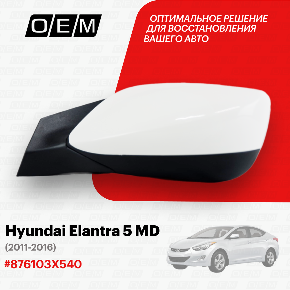 Зеркало левое для Hyundai Elantra 5 MD 87610 3X540 Хендай Элантра год с 2011 по 2016 O.E.M.