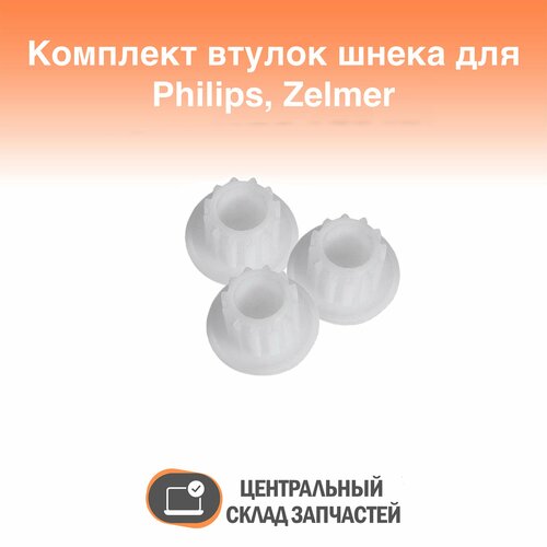 комплект втулок шнека для мясорубки philips zelmer 3 штуки pn 861203 3pd Комплект втулок шнека для мясорубки Philips, Zelmer (3 штуки), 861203