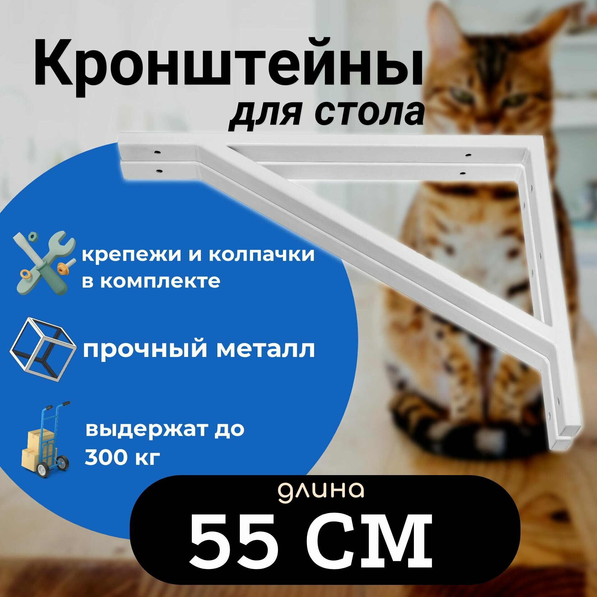 Кронштейны 55 см для столешницы усиленный держатель для стола цвет белый