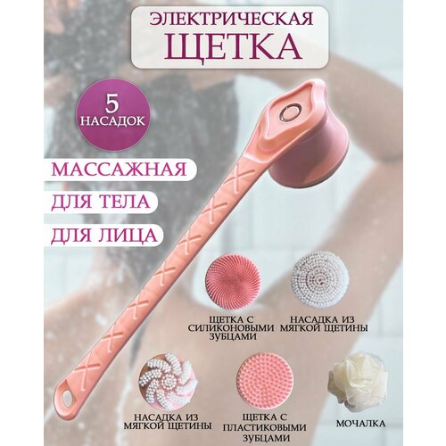 Электрическая массажная щетка для душа TH105-29 Мочалка для душа цвет розовый 1800₽