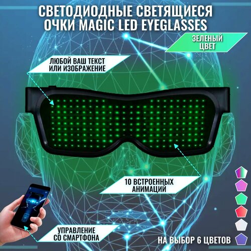 волшебные светодиодные очки с управлением по bluetooth светодиодные светящиеся очки прокручивающиеся отображение сообщений текста анимации Светодиодные светящиеся очки Magic LED Eyeglasses Bluetooth зеленые