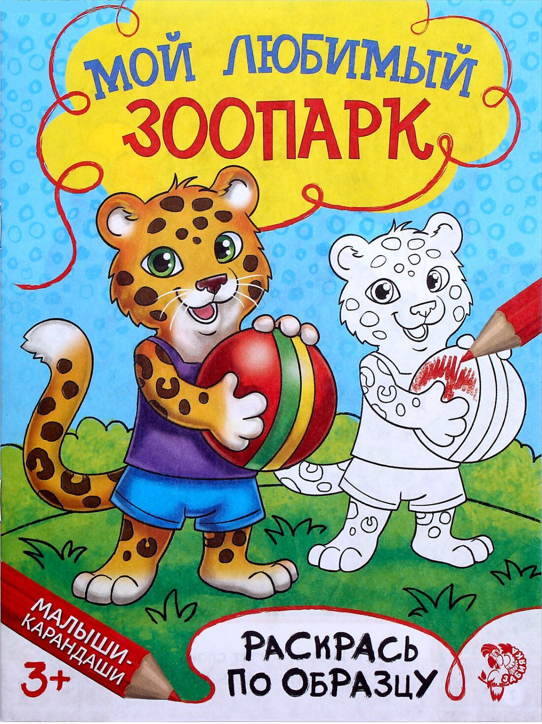 Детская раскраска "Мой любимый зоопарк", развитие творческих способностей и логического мышления, 12 стр.