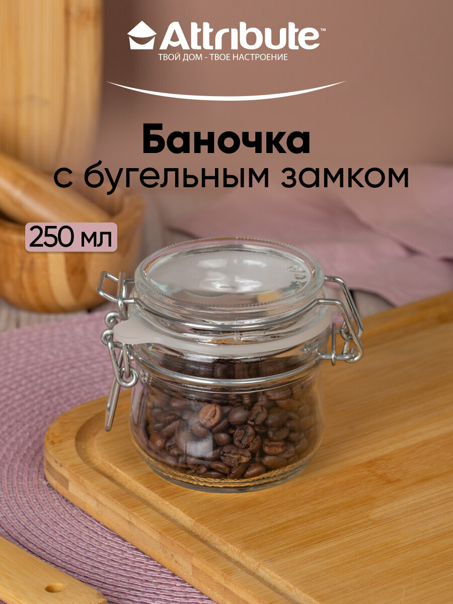 Банка 250мл с крышкой бугельный замок, ATTRIBUTE JAR