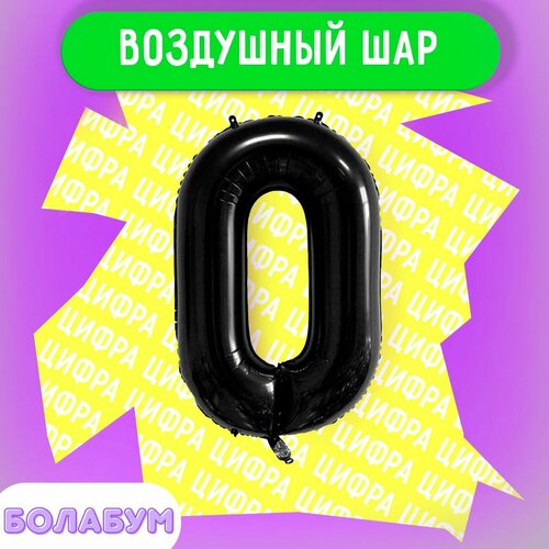 фото Воздушный шар фольгированная цифра "0" черный, высотой 100см. flexmetal