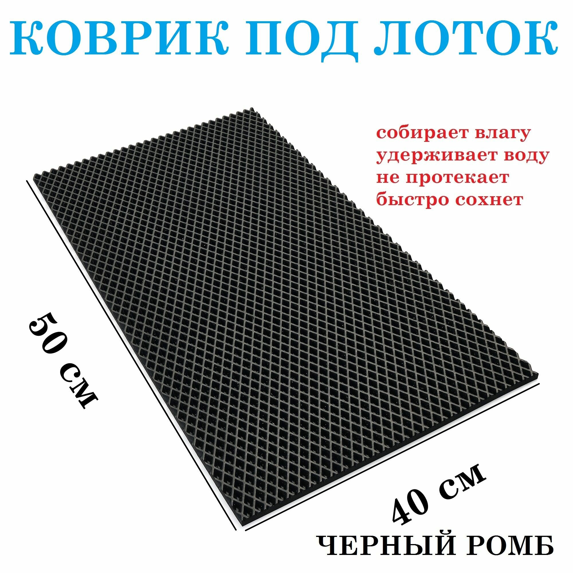 Коврик под лоток для...