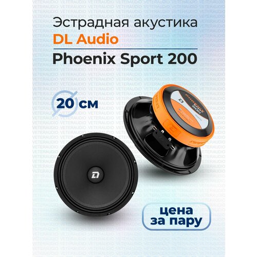 Эстрадная акустика DL Audio Phoenix Sport 200 9990₽