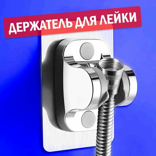 Держатель Holder-XV для душевой лейки настенный самоклеящийся Регулируемый угол наклона до 90 градусов Крепление кронштейн на усиленной липучке для ванной для душа на стену 449₽