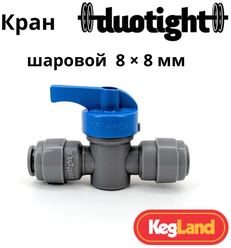 Кран шаровой (фитинг) Duotight 8 х 8 мм