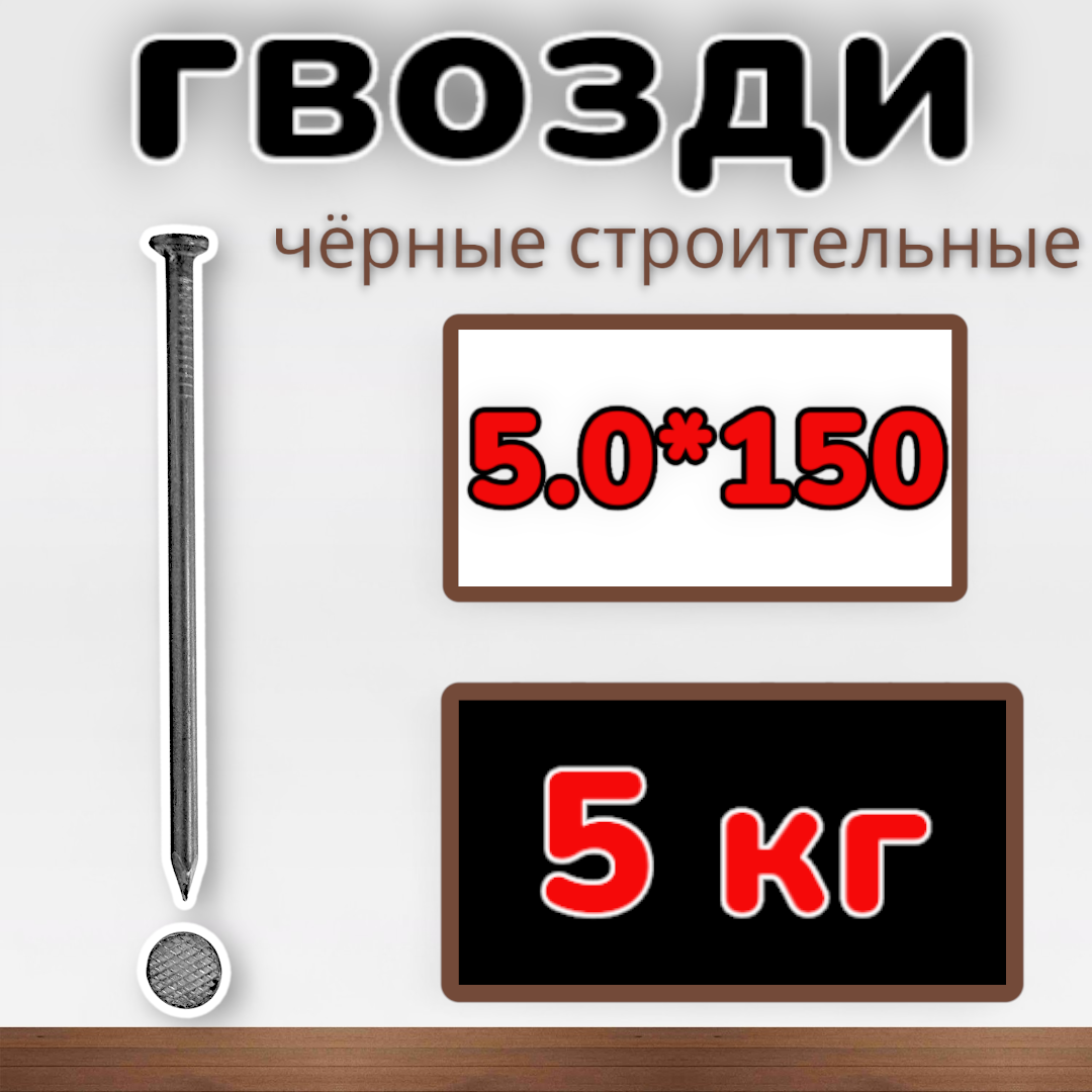 Гвозди строительные черные 5.0х150 (упаковка1уп/5 кг)