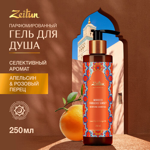 ZEITUN Гель для душа парфюмированный Сказочный закат Марокко, 250 мл