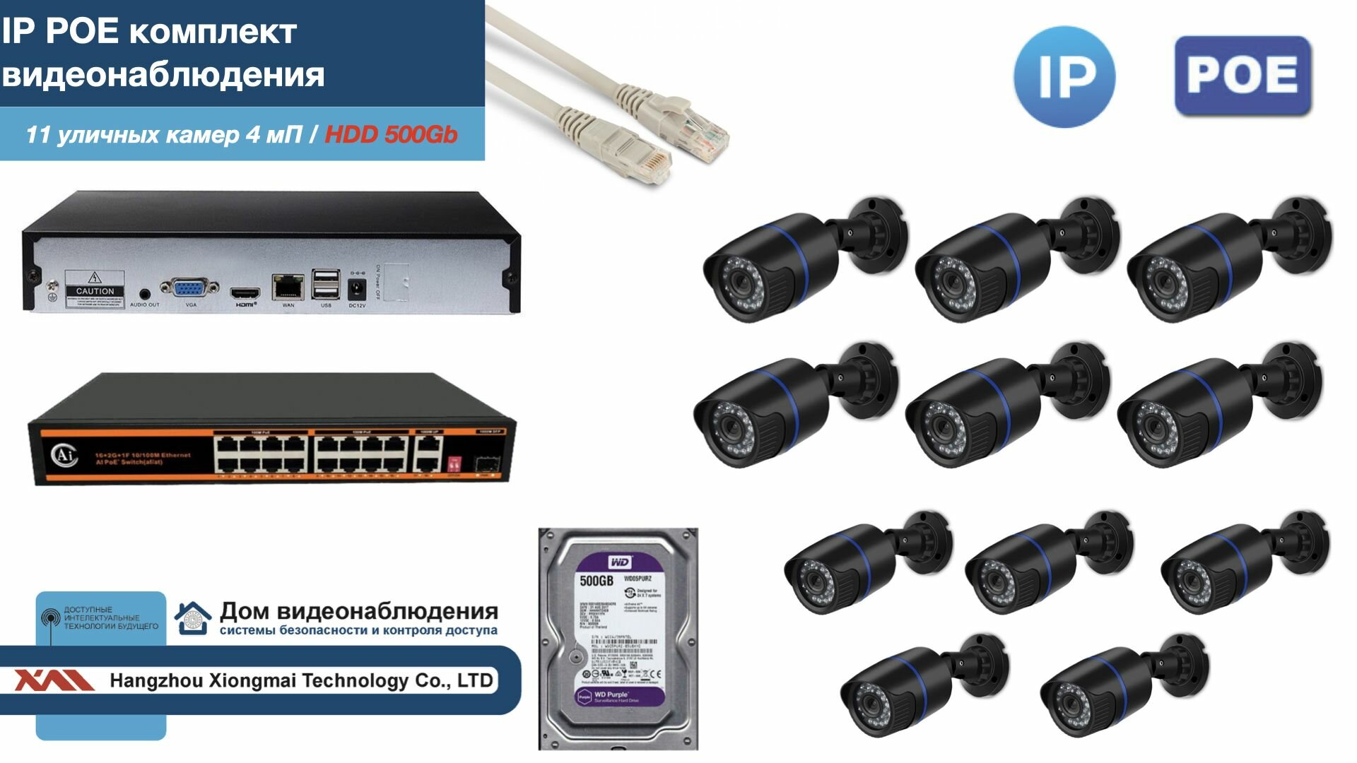 Полный IP POE комплект видеонаблюдения на 11 камер (KIT11IPPOE100B4MP-HDD500Gb)