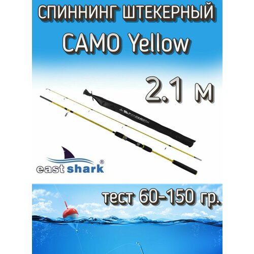 Спиннинг EastShark штекерный CAMO, тест 60-150 грамм, 210 см, желтый