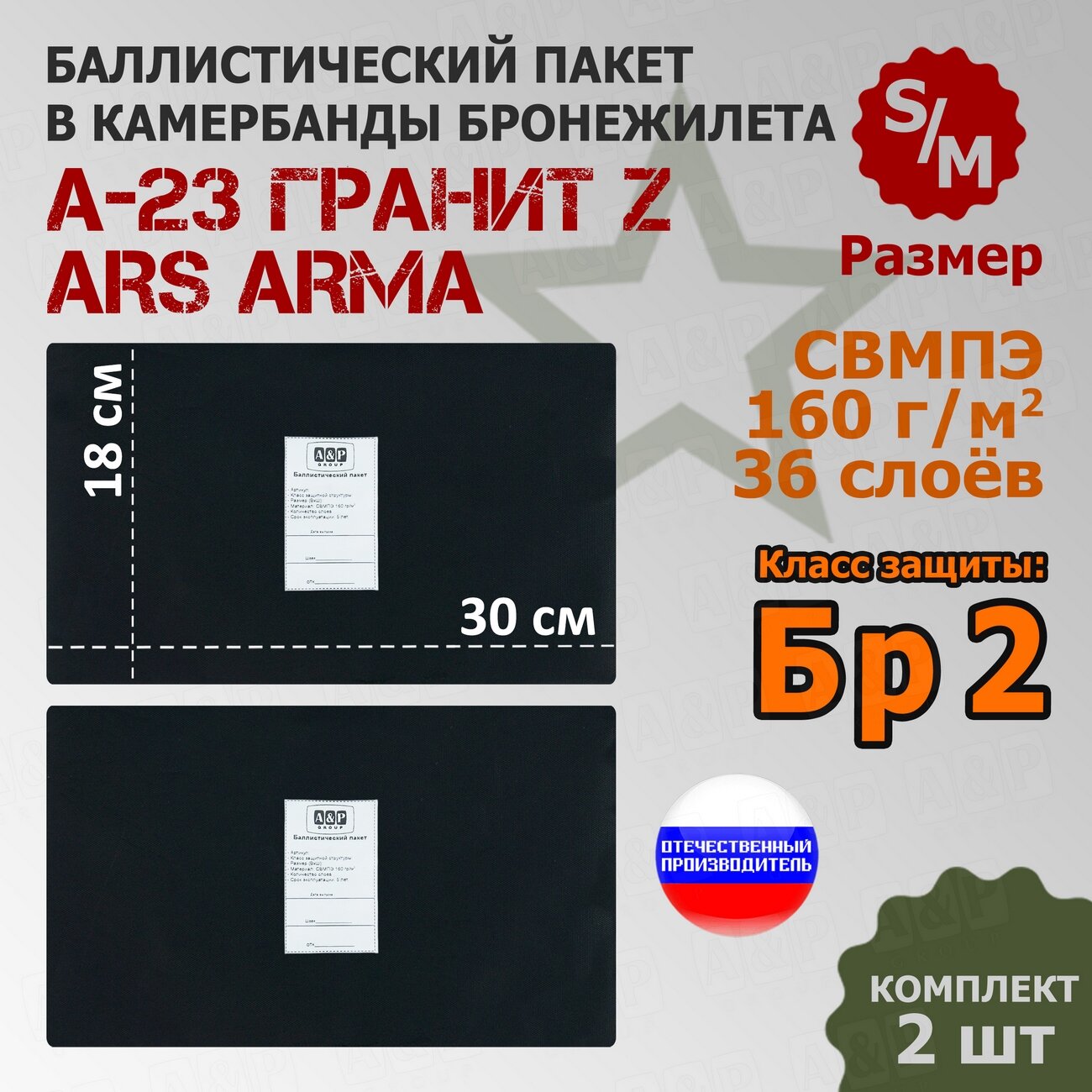 Баллистические пакеты в камербанды бронежилета А-23 Гранит Z Ars Arma (размер S/M). 30x18 см. Класс защитной структуры Бр 2.